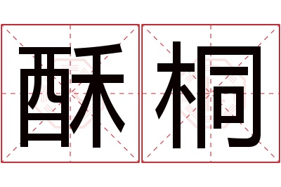 酥桐名字寓意