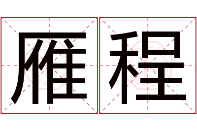 雁程名字寓意