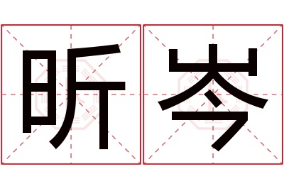 昕岑名字寓意