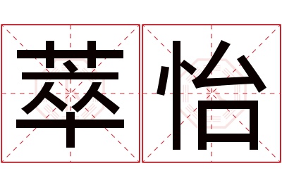 萃怡名字寓意