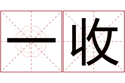 一收名字寓意