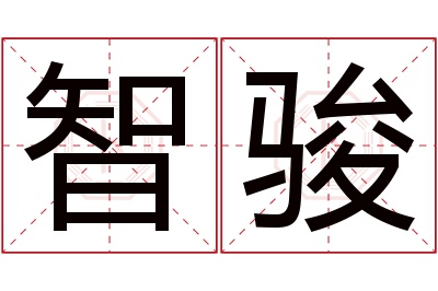 智骏名字寓意