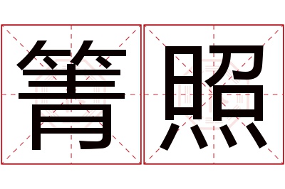 箐照名字寓意