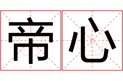 帝心名字寓意