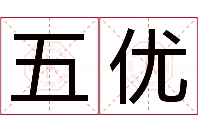 五优名字寓意