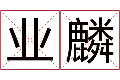 业麟名字寓意