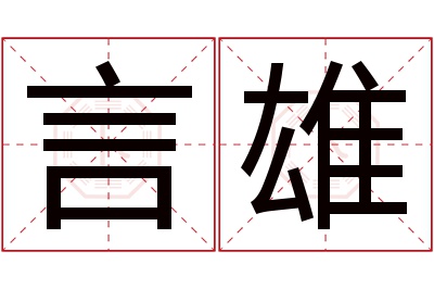 言雄名字寓意