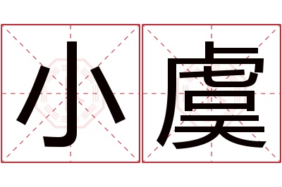 小虞名字寓意