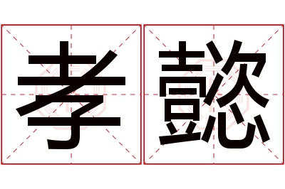 孝懿名字寓意