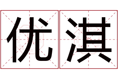 优淇名字寓意