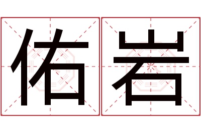 佑岩名字寓意