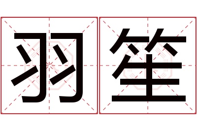 羽笙名字寓意