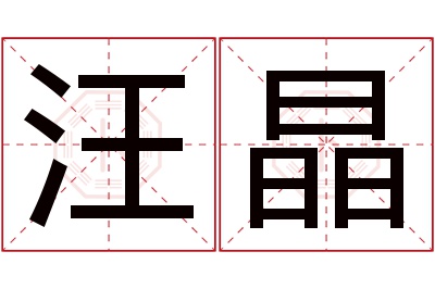 汪晶名字寓意