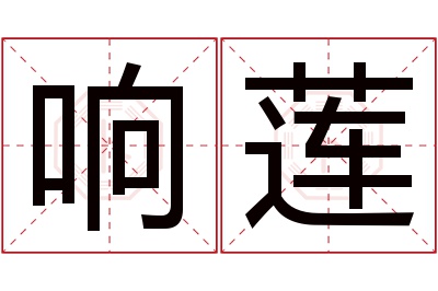 响莲名字寓意