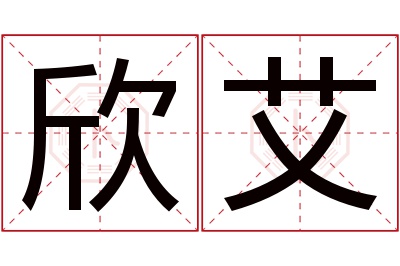 欣艾名字寓意