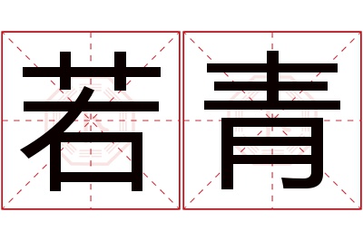 若青名字寓意