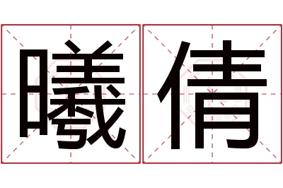 曦倩名字寓意