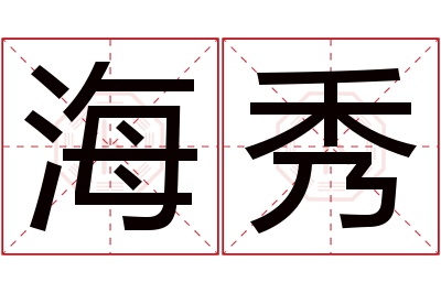 海秀名字寓意