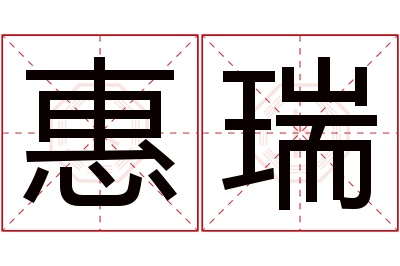 惠瑞名字寓意