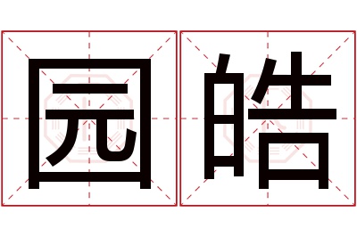 园皓名字寓意