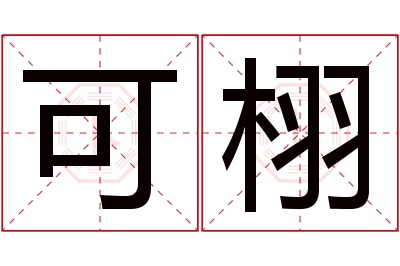 可栩名字寓意