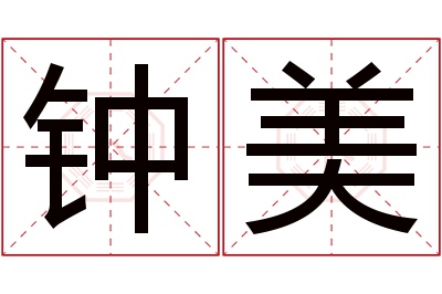 钟美名字寓意