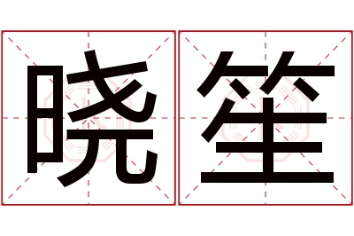 晓笙名字寓意