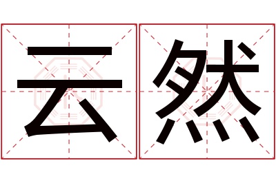 云然名字寓意