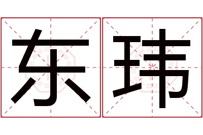 东玮名字寓意