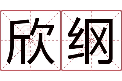 欣纲名字寓意