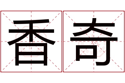 香奇名字寓意