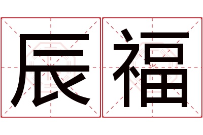 辰福名字寓意