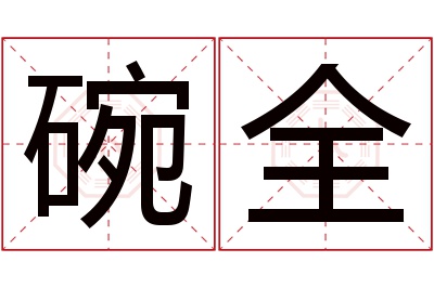 碗全名字寓意