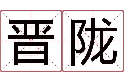 晋陇名字寓意