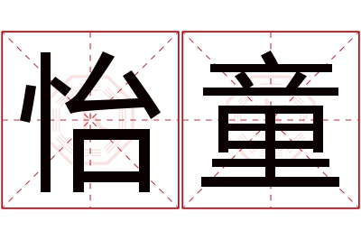 怡童名字寓意