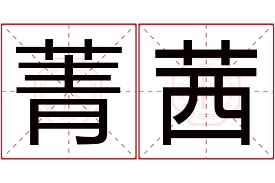 菁茜名字寓意