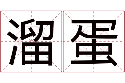 溜蛋名字寓意