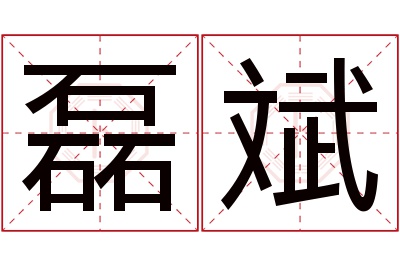 磊斌名字寓意