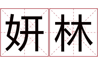 妍林名字寓意