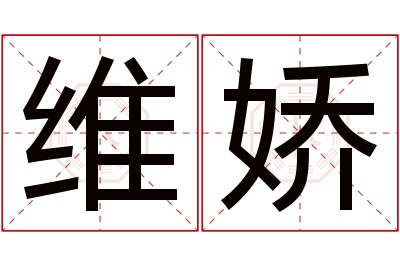 维娇名字寓意