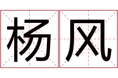 杨风名字寓意