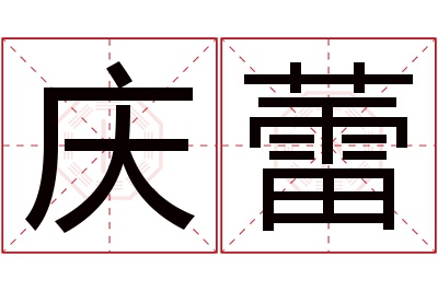 庆蕾名字寓意