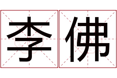 李佛名字寓意