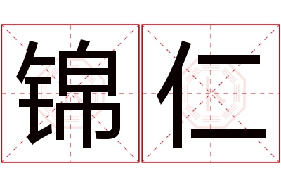 锦仁名字寓意