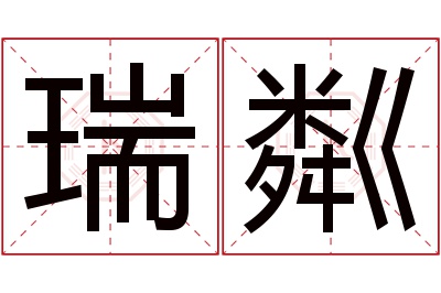 瑞粼名字寓意