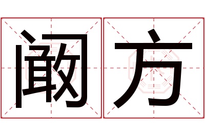 阚方名字寓意