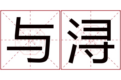 与浔名字寓意