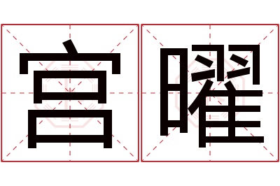 宫曜名字寓意