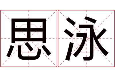 思泳名字寓意