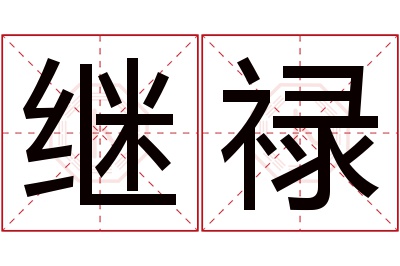 继禄名字寓意